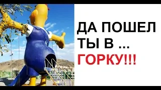 Лютые приколы. Да пошел ты в ГОРКУ!!!