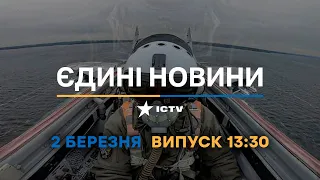 Новини Факти ICTV - випуск новин за 13:30 (02.03.2023)