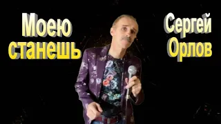 Моею станешь - Сергей Орлов (2021)