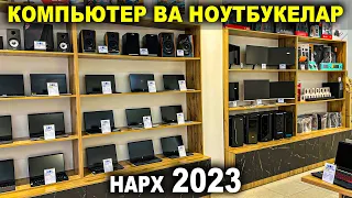 КОМПЬЮТЕР ВА НОУТБУКЛАР НАРХИ 2023. ХАЛОЛ НАСИЯ САВДОГА | NARX NAVO