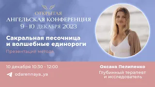 Ангельская конференция 2023. Оксана Пелипенко. Сакральная песочница