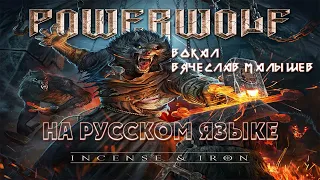 POWERWOLF - INCENSE & IRON (RUS COVER)