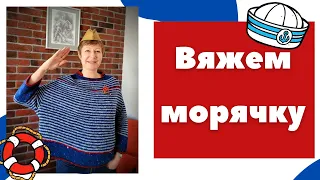 Готовая работа || Вяжем морячку