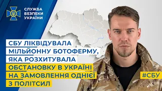 СБУ ліквідувала мільйонну ботоферму, яка розхитувала обстановку в Україні на замовлення політсили