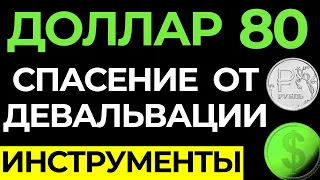 Доллар по 80 рублей. Как спастись от девальвации? Инструменты на фондовом рынке