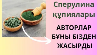 СПИРУЛИНАНЫҢ ПАЙДАСЫ БАРМА? #денсаулық #лайфхактар #спирулина #ютубер