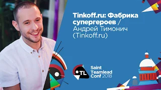 Tinkoff.ru: Фабрика супергероев / Андрей Тимонич (Тимлид в организации)