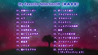 My Favorite Selection 38 [映画音楽]