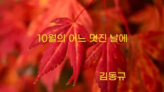 #10월의어느멋진날에 #김동규#가사가있는영상