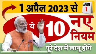 1 अप्रैल 2023 से नए नियम: बैंक खाता, बीमा, बिजली बिल समेत 10 बड़े बदलाव PM Modi Govt News NEW RULES