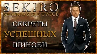 Как быть УСПЕШНЫМ шиноби - 15 советов | Sekiro Shadows Die Twice Гайд