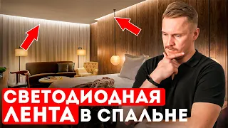 Светодиодная лента в спальне! Варианты освещения спальни от Сергея Ренжина!