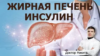 Жирная печень и диабет 2 типа. Порочный круг инсулинорезистентности.