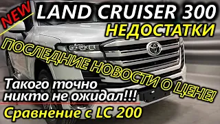 Новый TOYOTA LAND CRUISER 300 2022 vs LAND CRUISER 200. НЕДОСТАТКИ! Известна цена.