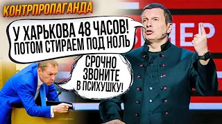 🔥У Соловйова НЕРВОВИЙ ЗРИВ! пропагандист назвав ІДІ*ТАМИ експертів, в студії гризня| КОНТРПРОПАГАНДА