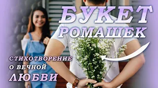 "Букет Ромашек"  - Трогательный СТИХ о Настоящей ЛЮБВИ! Читают Геннадий Лебедев и yasulina