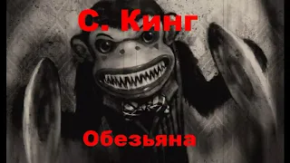 С. Кинг. Обезьяна