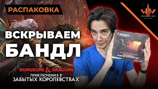 Открываем МТГ бандл Приключения в забытых королевствах MTG распаковка wincontition