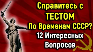 Интересный Тест по СССР из 12 Вопросов | Ответь Хотя бы на 7 Правильно | PROтест