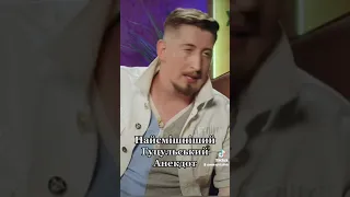 Найсмішніший гуцульський анекдот