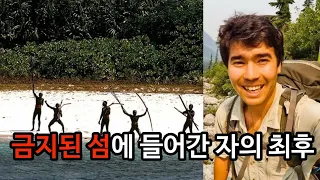 [해외사건사고] 들어가면 살아서 나오지 못하는 섬. 노스 센티널 섬. 세계 유일한 비접촉 원시 부족을 만나러 간 존 앨런 차우 사건.