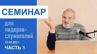 "Размышления о свободе воли". Семинар для служителей 15.05.2021, часть 1. Пастор Сергей Тупчик