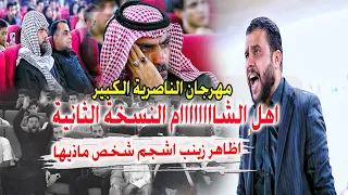 محمد الاعاجيبي يعود بقصيدة ثانية لاهل الشام شاهد انهيار كريم الحاتمي بالبكاء -مهرجان الناصرية الكبير