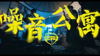 拍謝少年 Sorry Youth - 噪音公寓 Noise Apartment (Official Music Video)