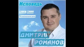 Дмитрий Романов - Исповедь (feat. Инна Улановская)