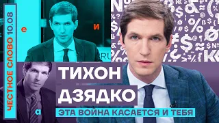 ЭТА ВОЙНА КАСАЕТСЯ И ТЕБЯ🎙ЧЕСТНОЕ СЛОВО С ТИХОНОМ ДЗЯДКО