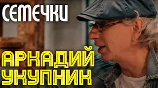 Аркадий Укупник - Семечки | Официальный клип