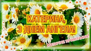 Катя, Катенька, Екатерина, с Днем Ангела! Музыкальное приветствие! Именины Катерины!