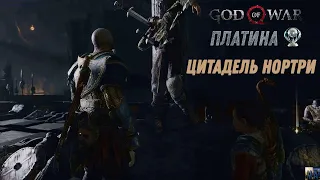 God of war ЦИТАДЕЛЬ НОРТРИ 100%. Платина. Все артефакты, сундуки, вороны, метки, разрывы.