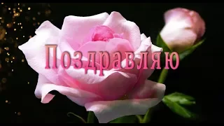 🎶💗 Поздравляю тебя с  Днем Рождения ! 🎶💗 Лучшее Поздравление с Днем Рождения