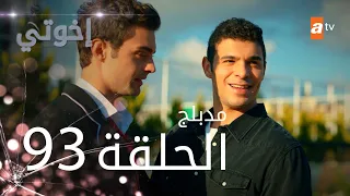 مسلسل إخواتي |  الحلقة 93 | مدبلجة | Kardeşlerim