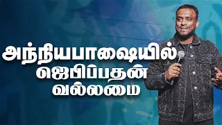 அந்நியபாஷையில் ஜெபிப்பதன் வல்லமை (Tamil Sermon) | Pastor Gersson Edinbaro | Powercentral Church