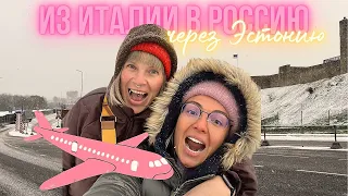 Неаполь- Таллин- СПБ!!!!❤️ в Россию через Эстонию! пешеходная граница, как добралась!