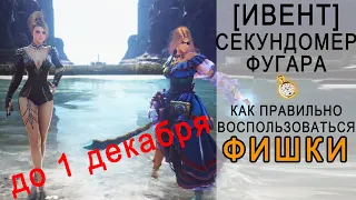 Black Desert Секундомер Фугара. Как правильно воспользоваться.