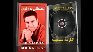 مصطفى بوركون وأغاني الزمن الجميل من قاع الخابية