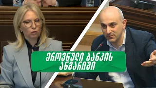 ეროვნული ბანკის ანგარიშის განხილვა საფინანსო-საბიუჯეტო კომიტეტზე