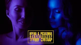 ИРЕНА РОЗАЛИНА ФАЙРУШИНЫ - ТУУННУ СУНТААР