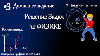 #3 Д/з. Построение Графиков движения. Решение задач по физике. Кинематика.