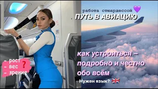 КАК СТАТЬ СТЮАРДЕССОЙ🦋💜 ВЕСЬ ПУТЬ ПОДРОБНО И ЧЕСТНО ✈️