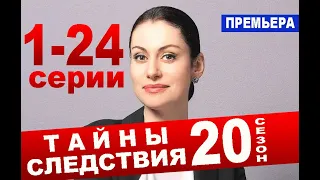 ТАЙНЫ СЛЕДСТВИЯ. 20 СЕЗОН 1-24 СЕРИИ (2020) Анонс и дата выхода