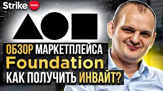 Обзор foundation  Как получить инвайт