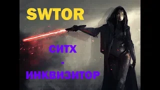 SWTOR Гайд #3: Ситх-Инквизитор