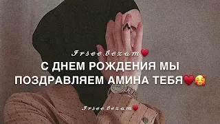 Песня «Амина» С днём рождения!🥳♥️