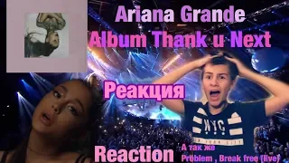 Ariana Grande - Album Thank u next/Реакция/Problem , Break free (live) REACTION