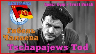 Гибель Чапаева / Tschapajews Tod (1936-1967)