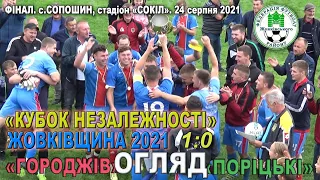 ФК«Городжів» - ФК«Поріцьки» 1:0 (0:0). Огляд. "Кубок Незалежності". Жовківщина '21. Фінал